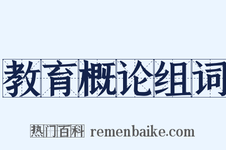 教育概论组词是什么意思的图片